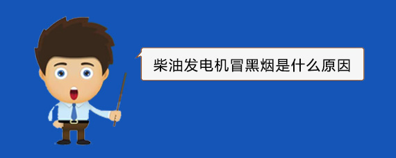 招远柴油发电机冒黑烟是什么原因
